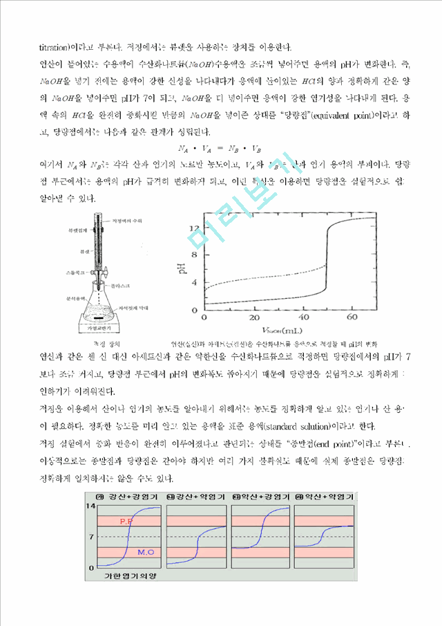 [자연과학] 생활 속의 산-염기 적정 - NAOH의 옥살산을 이용한 적정법.hwp